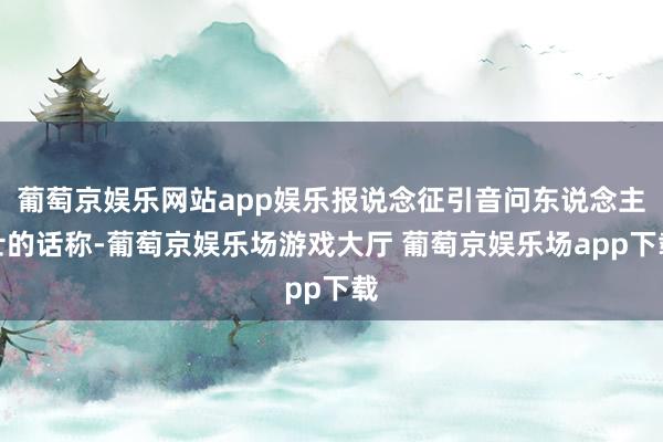 葡萄京娱乐网站app娱乐报说念征引音问东说念主士的话称-葡萄京娱乐场游戏大厅 葡萄京娱乐场app下载