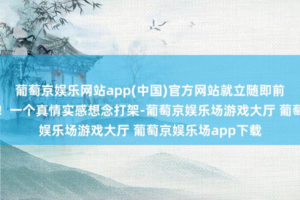 葡萄京娱乐网站app(中国)官方网站就立随即前阻难的懂事拳师犬！一个真情实感想念打架-葡萄京娱乐场游戏大厅 葡萄京娱乐场app下载