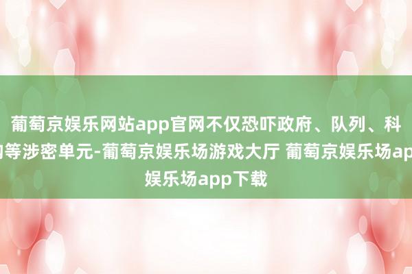 葡萄京娱乐网站app官网不仅恐吓政府、队列、科研机构等涉密单元-葡萄京娱乐场游戏大厅 葡萄京娱乐场app下载
